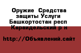 Оружие. Средства защиты Услуги. Башкортостан респ.,Караидельский р-н